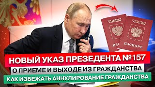 НОВЫЙ УКАЗ РЕЗИДЕНТА России | О ПРИЕМЕ в ГРАЖДАНСТВО Рф | КАК ИЗБЕЖАТЬ Аннулирования Гражданства