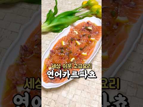 연어 카르파치오