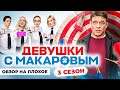 Сериал ДЕВУШКИ С МАКАРОВЫМ (3 Сезон) | ОБЗОР НА ПЛОХОЕ