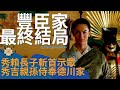 家族滅亡血脈未斷,大阪之陣後豐臣秀吉最後的後代們都過了怎樣的人生? | 日本戰國 | 豐臣秀賴 | 德川家康 | 淺井茶茶 | 真田丸 | 大河劇 | 江
