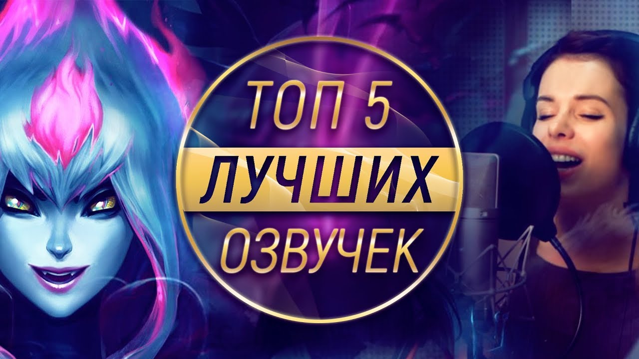 ЛУЧШАЯ РУССКАЯ ОЗВУЧКА ЧЕМПИОНА ЛИГИ ЛЕГЕНД | ТОПОВАЯ ЛИГА LEAGUE OF ...
