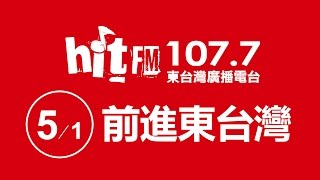 20160501 Hit Fm 107.7 前進東台灣-管理部一姊A版
