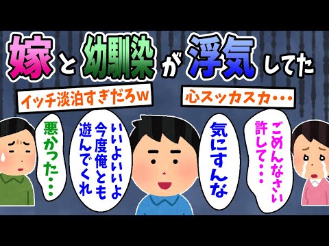 【2ch面白いスレ】嫁と幼馴染に浮気された。俺「怒ってないから気にすんな。」→ずっと謝ってくるんだが...