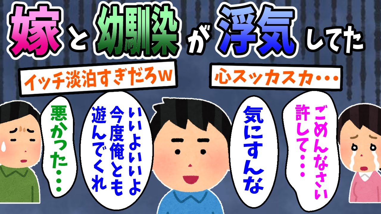 【2ch面白いスレ】嫁と幼馴染に浮気された。俺「怒ってないから気にすんな。」→ずっと謝ってくるんだが...