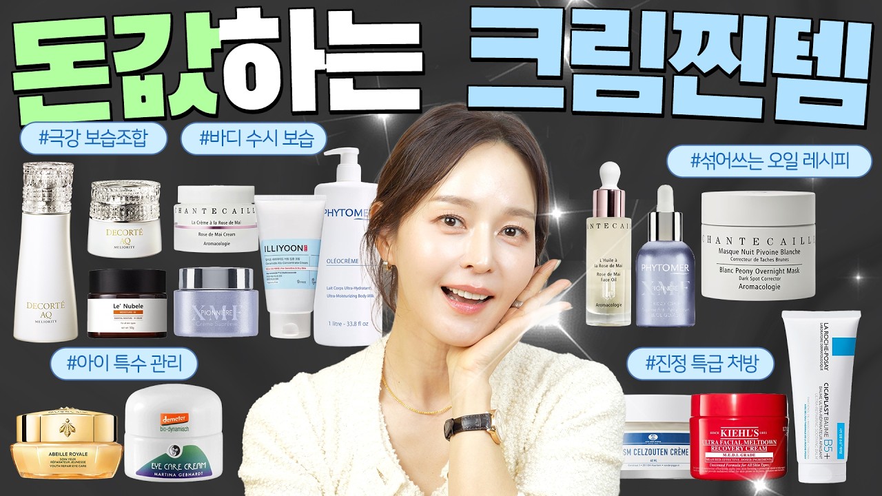 [SUB] 만원대부터 백만원대까지🌸 끝장으로 효과 본 크림 봄 찐템들만 모아왔어요 😉⎜크림 추천⎜샹테카이⎜데코르테