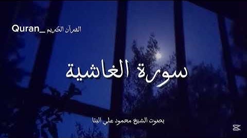 سورة الغاشية كاملة بصوت الشيخ محمود علي البنا💙🎧.