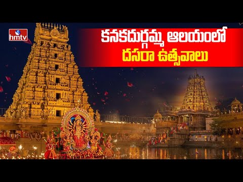 Vijayawada Durgamma Temple : విజయవాడ కనకదుర్గమ్మ ఆలయంలో దసరా ఉత్సవాలు | hmtv - HMTVNEWS
