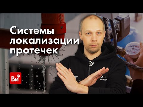 Выбор системы локализации протечек. Инженерная сантехника