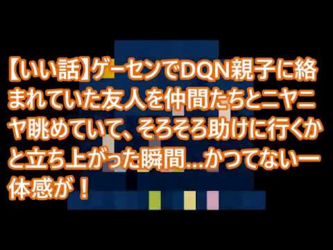 【いい話】ゲーセンでDQN親子に絡まれていた友人を仲間たちとニヤニヤ眺めていて、そろそろ助けに行くかと立ち上がった瞬間…かつてない一体感が！