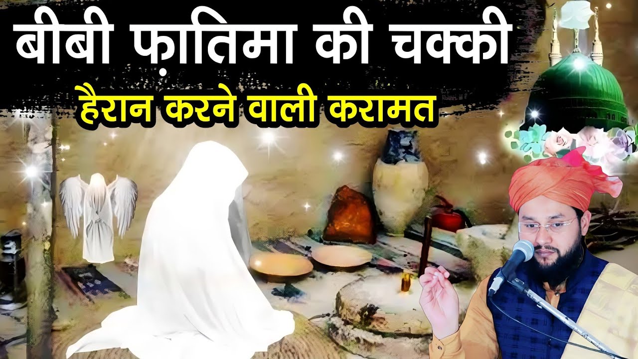 बीबी फ़ातिमा की चक्की का वाक़िआ, Bibi Fatima Ki Chakki Ka Anokha Waqia, By Molana Imtiyaz Barkati