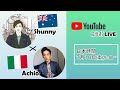 【コラボLIVE】〜イタリアとオーストラリアからこんばんは〜Shunny Achio夢のコラボ