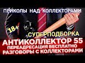 СУПЕРПОДБОРКА. РАЗГОВОРЫ С КОЛЛЕКТОРАМИ. КОЛЛЕКТОРЫ. БАНКИ. МФО.