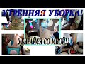 Мотивация на уборку, утренняя уборка, убирайся со мной!