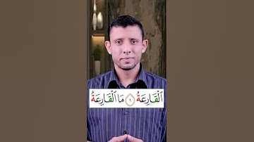 تعلم قراءة سورة (القارعة) وتعلم مخرج الهاء الصحيح والوقف على التاء المربوطة وإظهار الهاء