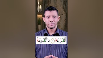تعلم قراءة سورة (القارعة) وتعلم مخرج الهاء الصحيح والوقف على التاء المربوطة وإظهار الهاء