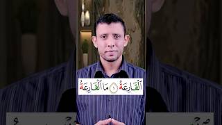 تعلم قراءة سورة (القارعة) وتعلم مخرج الهاء الصحيح والوقف على التاء المربوطة وإظهار الهاء