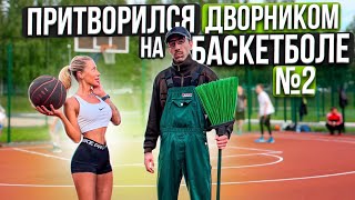 Профи притворился ДВОРНИКОМ на Баскетболе #2 | Street Cleaner Basketball Prank