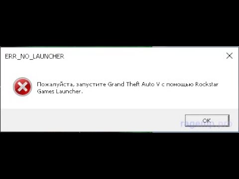 Запустите с помощью rockstar games launcher. Ошибка ГТА 5 РП Rage Multiplayer. GTA 5 err no Launcher. Ошибка инициализации Rockstar games Launcher. Пожалуйста запустите Grand Theft auto v с помощью Rockstar games Launcher.