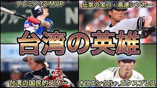【プロ野球】国際大会初制覇‼︎ 台湾出身のスター選手 9選