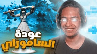 عودة الساموراي  | Fortnite