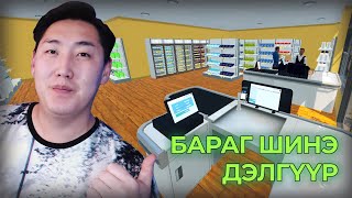 Дэлгүүрээ Шинээр Янзлав Supermarket Simulator Part 7