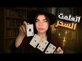 كيف تتعلم السحر ب 9 دقائق