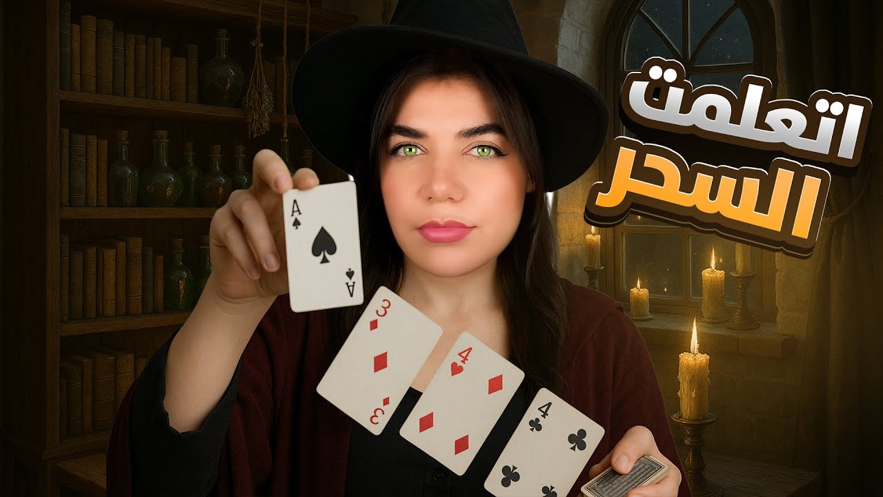 كيف تتعلم السحر ب 9 دقائق