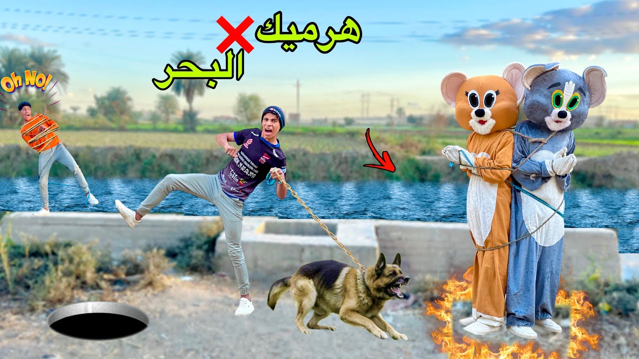 لما تنتقم من اخوك الصغير بمساعدة القط والفأر " الجزء التاني " ( انتقام لوئه ) 🔥😈| علاء حسين