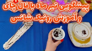 بانو فال -  پیشگویی خاص تیر ماه با فال چای و آموزش رونیک شانس برای تیر ماه