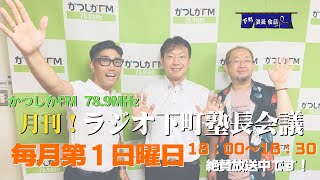 【月刊！ラジオ下町塾長会議】2021年9月5日放送分・放送音源版