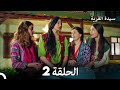 سيدة القرية الحلقة 2 Arabic Dubbed 