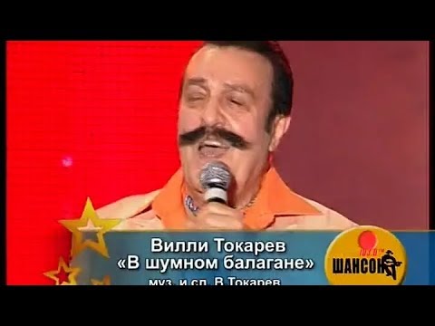 Вилли Токарев  - В шумном балагане