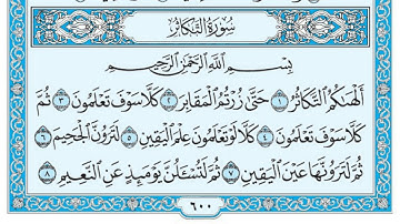 سورة التكاثر مكتوبة / مشاري العفاسي www.qoranet.net