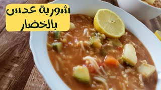 شوربة عدس بالخضار اسهل شوربة ممكن تعملوها في ر مضان/لذيذه صحية