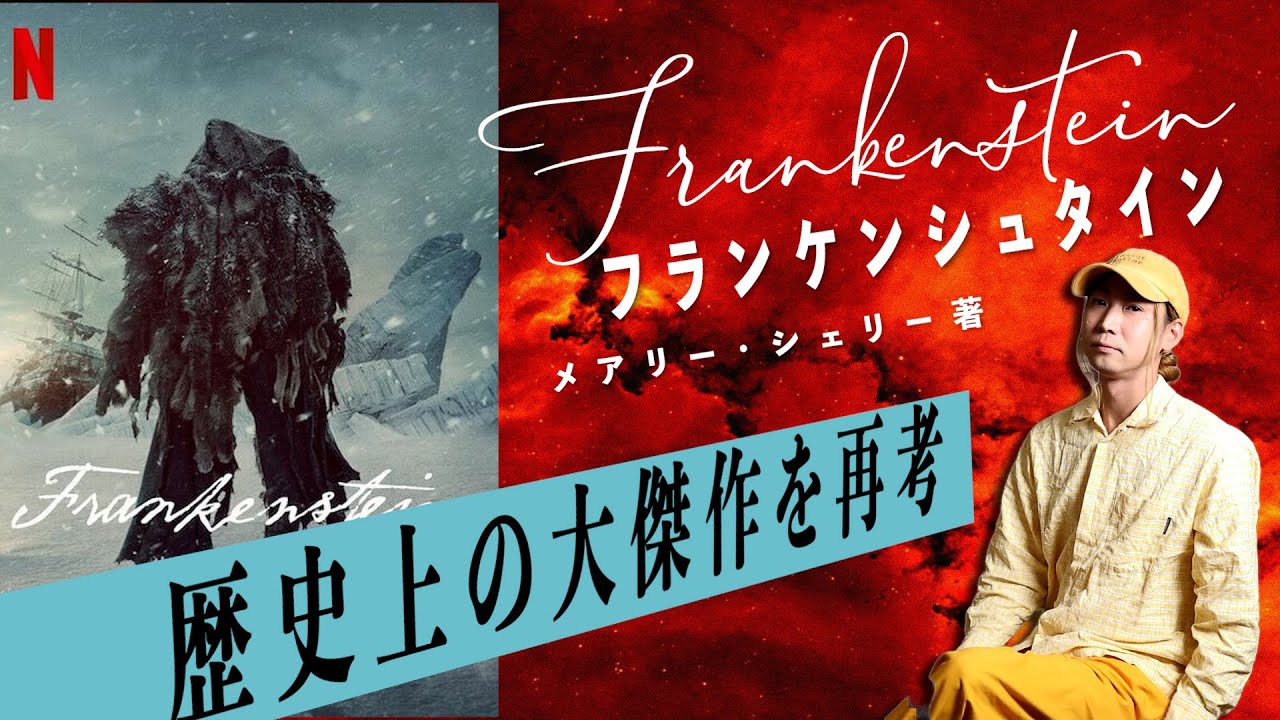 『フランケンシュタイン』賛否の映画化。200年間こねくりまわしで再評価のメアリー・シェリーを再考