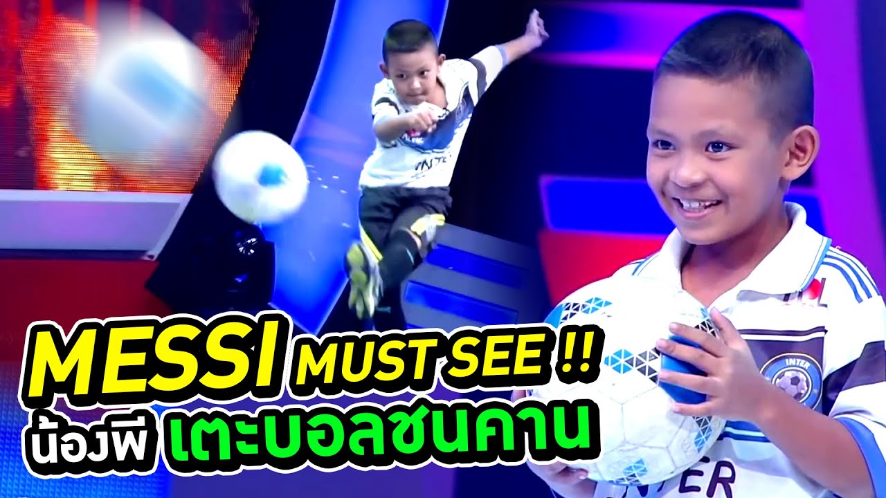 Messi MUST SEE !! #น้องพี เตะบอลชนคานอย่างแม่น | Super10