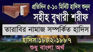 বুখারী শরীফ বাংলা, ৩য় খন্ড, হাদিস ১৮৮২-১৮৮৭ | Bukhari Sharif Bangla MP3, Part 3, Hadis 1882-1887 screenshot 1