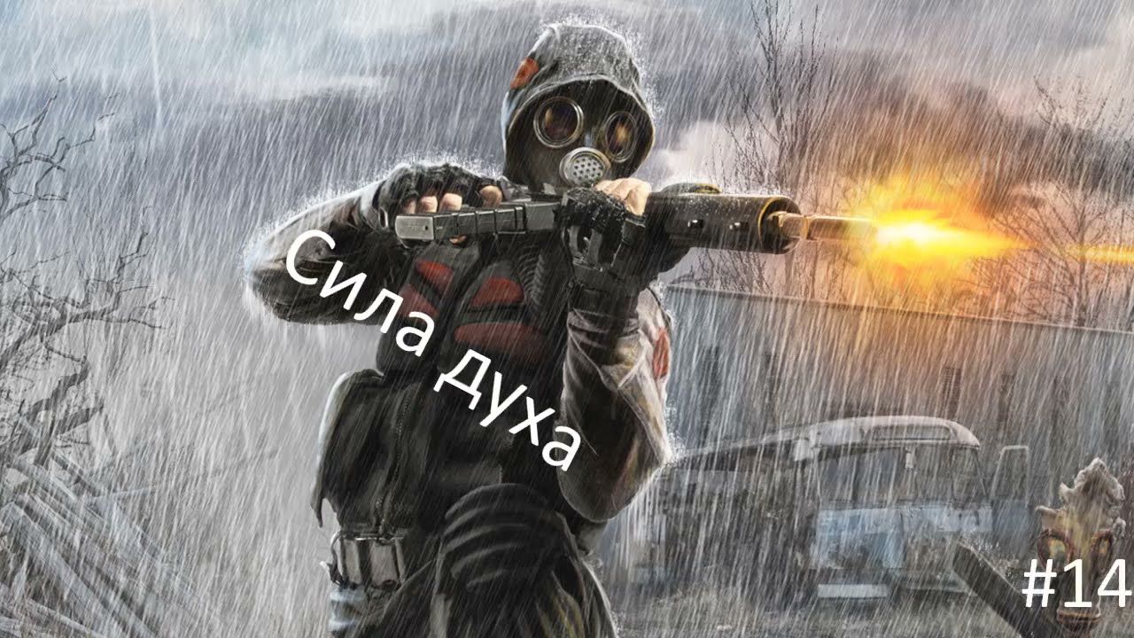 Байки сталкера Бабая. Сила воли.