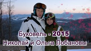 Буковель - 2015. Николай и Ольга Лобановы. Лыжи, отдых, драйв!