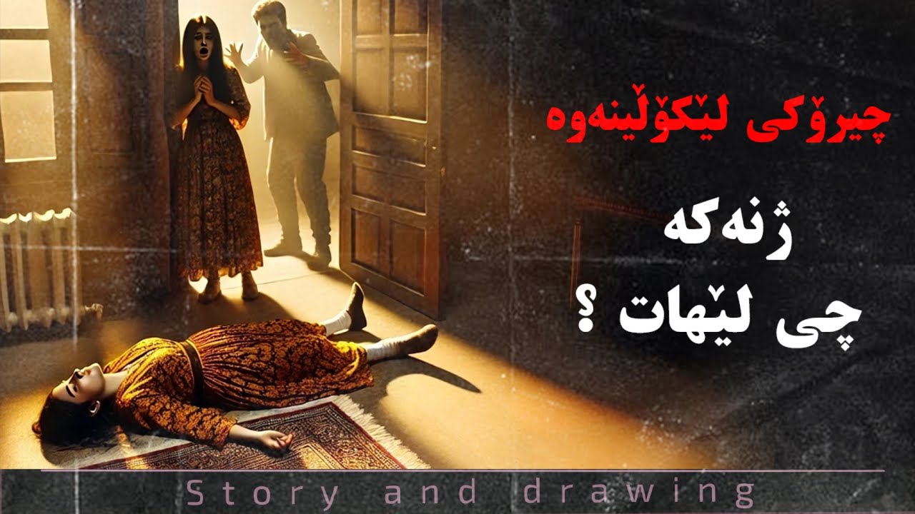 چیرۆک و وێنەکێشان : ژنەکە چی لێهات ؟