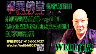 0202BBK美國靈異佛堂-ep118 供俸型佛像和佩帶型佛牌的不同效果 #泰國佛牌 #美國靈異佛堂 #供俸型佛像 #佩帶型佛牌