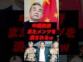 中国政府、またメンツを潰されるw