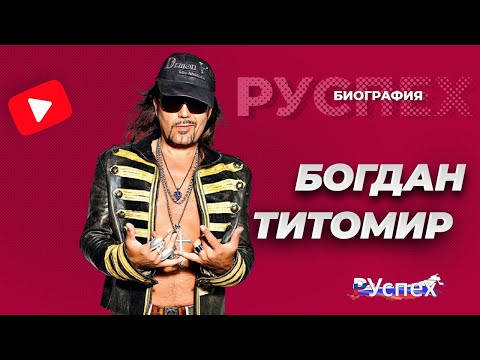 Видео: Титомир Богдан Петрович: биография, кариера, личен живот