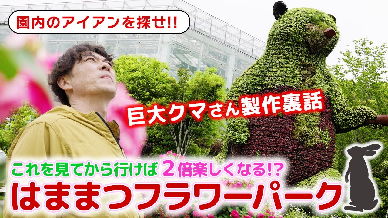 【２７０品種の薔薇】はままつフラワーパークのスタッフさんの影の努力がすごい【モザイカルチャー】