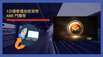 1分鐘看懂加密貨幣 - XMR 門羅幣