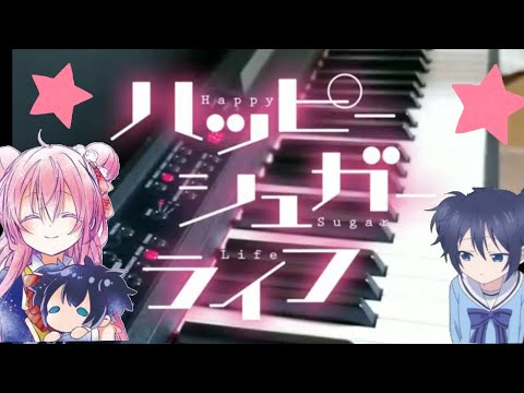 One Room Sugar Life Piano cover(Happy Sugar Life op) ワンルームシュガーライフ 弾いてみた（ハッピーシュガーライフ OP） ナナヲアカリ