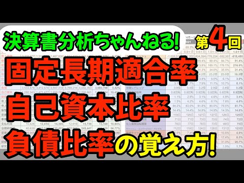 【第４回】【株式投資にも役立つ！！】固定長期適合率、負債比率、自己資本比率の覚え方！