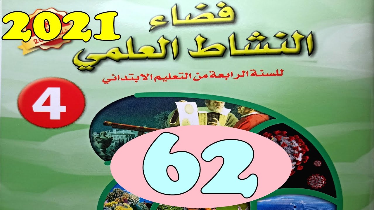 فضاء النشاط العلمي المستوى الرابع ص62