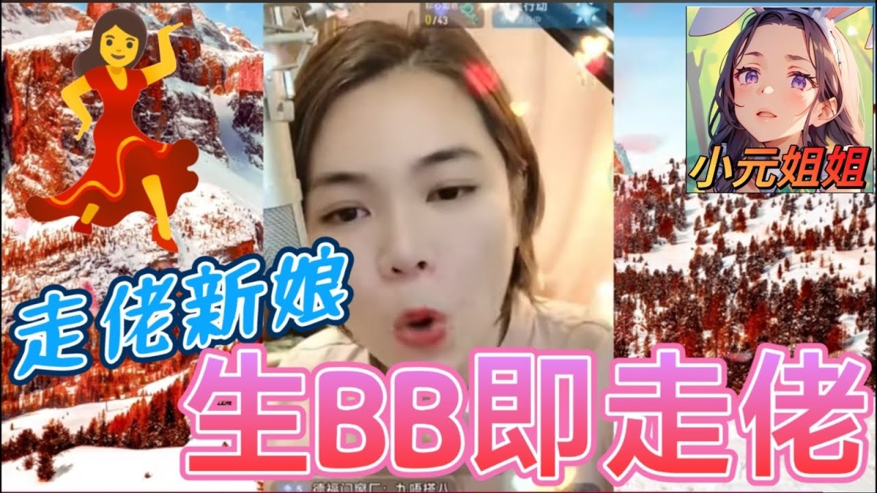 走佬新娘！生完b即走佬,激嬲埋小圓姐姐,只因外母丈夫太犯規 #小元姐姐 #廣東話 #小元情感分享 r30ab