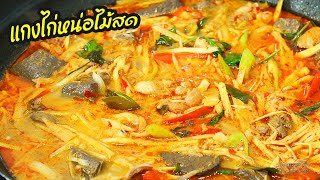 แกงไก่หน่อไม้สด น้ำแกงสีสวยไม่เหม็นคาวเครื่องในไก่ ด้วยวิธีที่หลายคนมองข้าม | นายต้มโจ๊ก